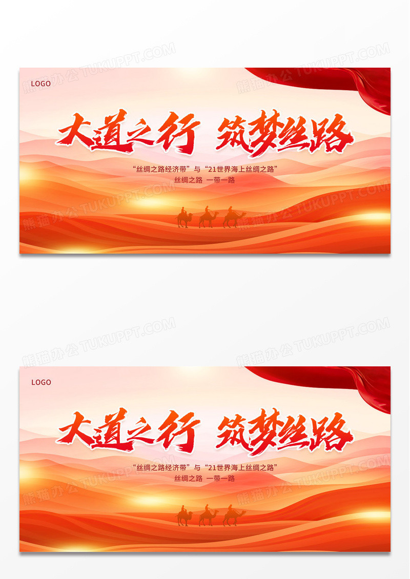 红色时尚丝绸之路一带一路宣传展板设计
