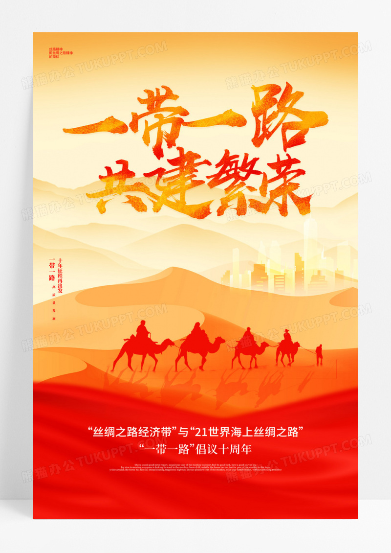 时尚大气一带一路共建繁荣宣传海报