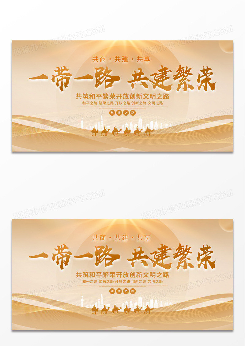 时尚大气一带一路共建繁荣宣传展板