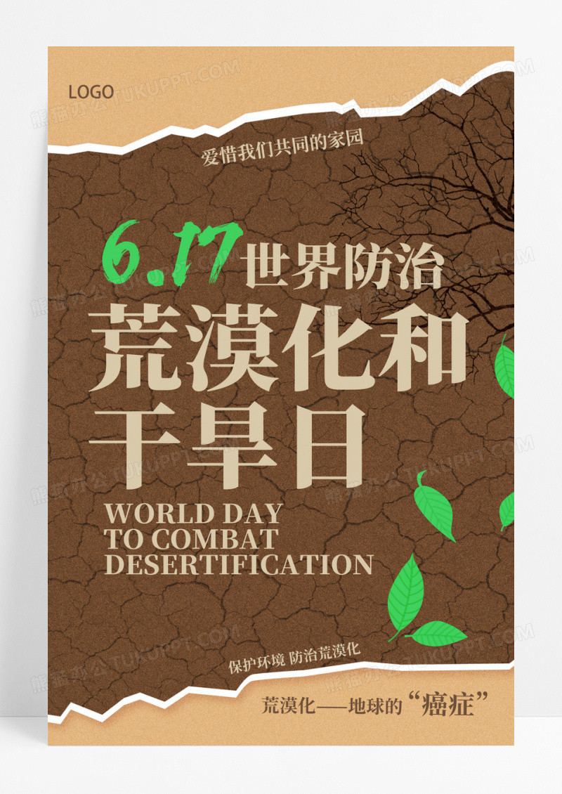 时尚创意世界防治荒漠化和干旱日宣传海报设计