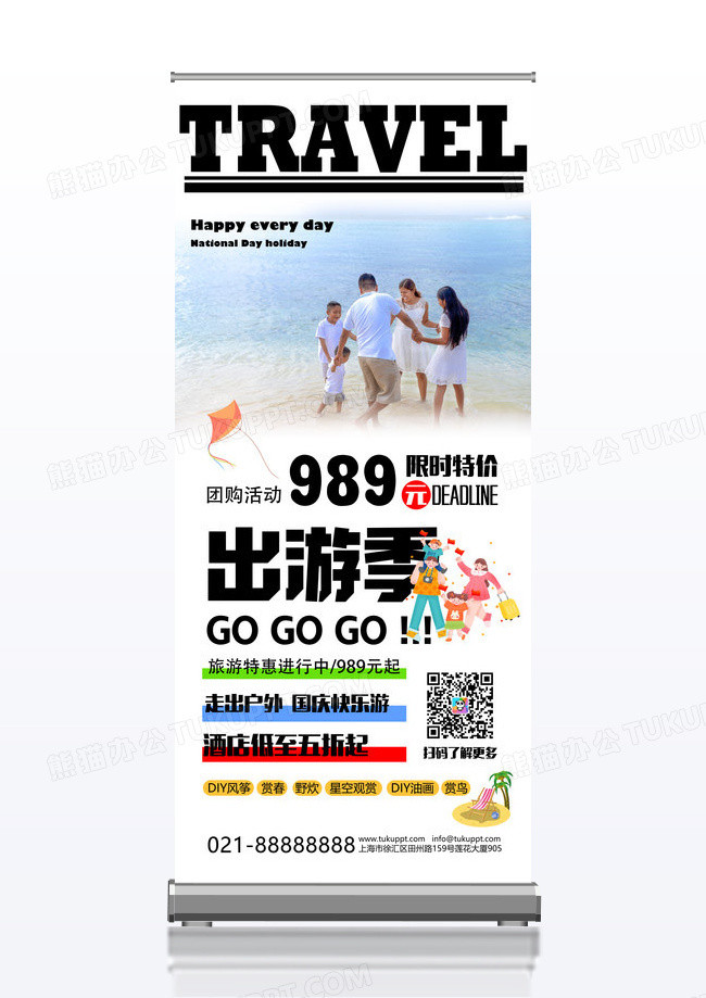 国庆创意亲子出游季旅游易拉宝海报