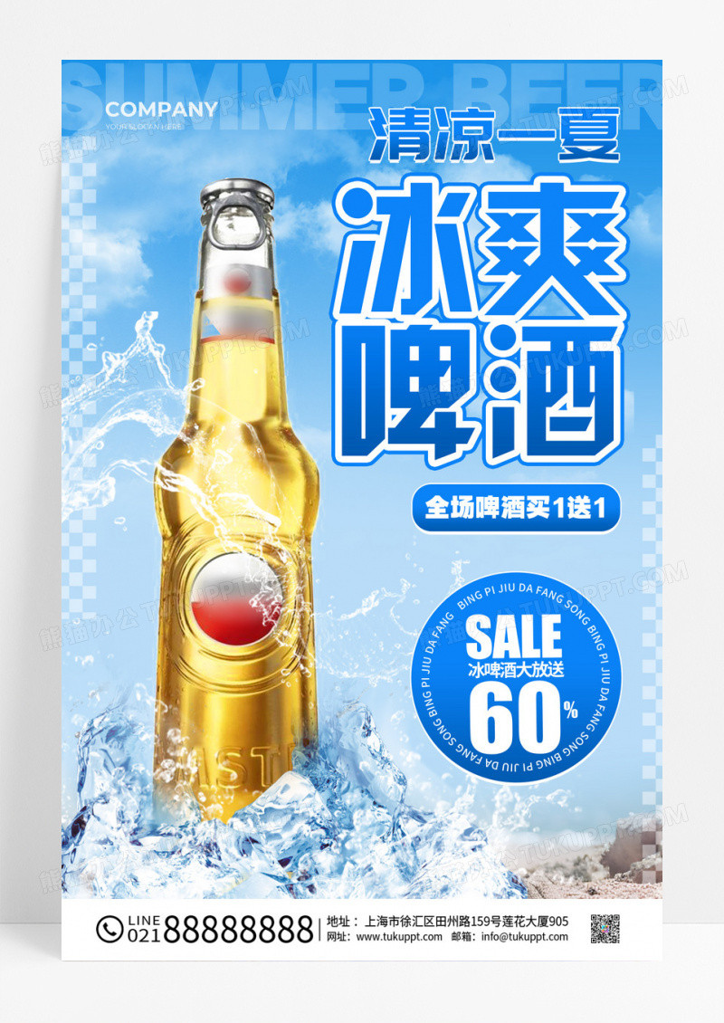 蓝色实拍风格冰爽啤酒啤酒宣传海报啤酒宣传海报