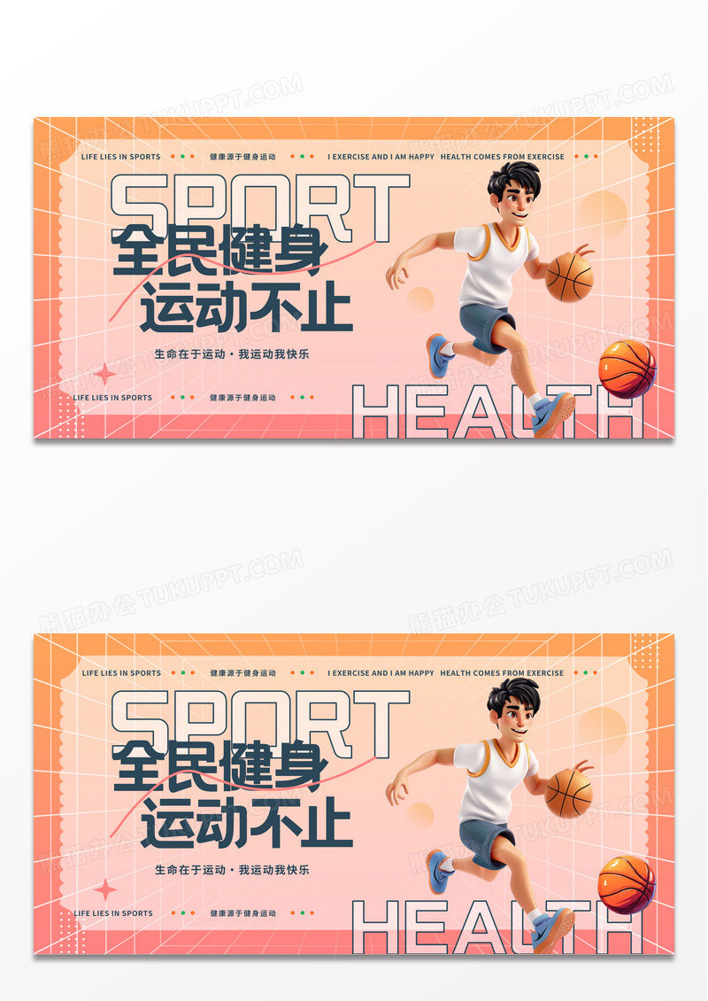 全民健身运动公益宣传展板设计