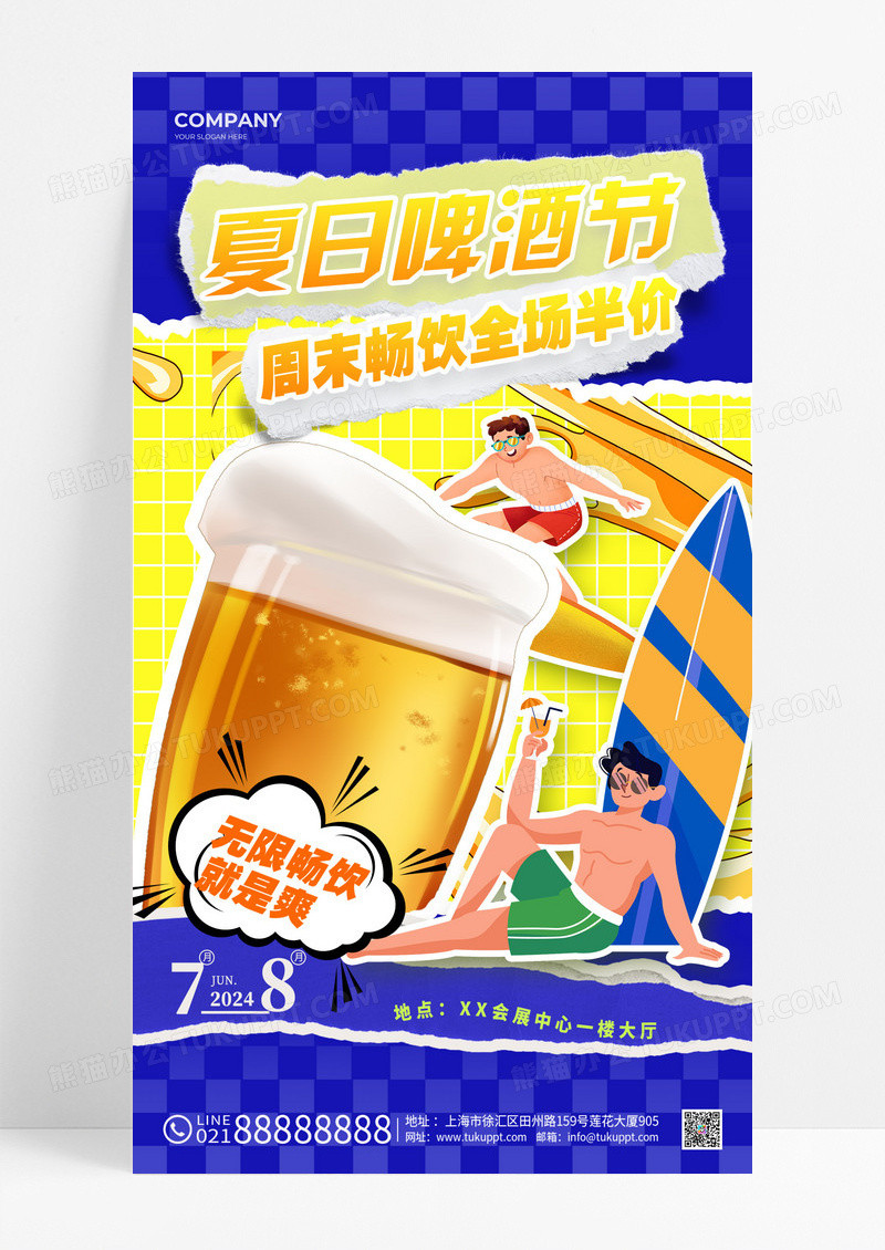 蓝色拼贴风格啤酒节啤酒节宣传海报啤酒节手机宣传海报啤酒节海报