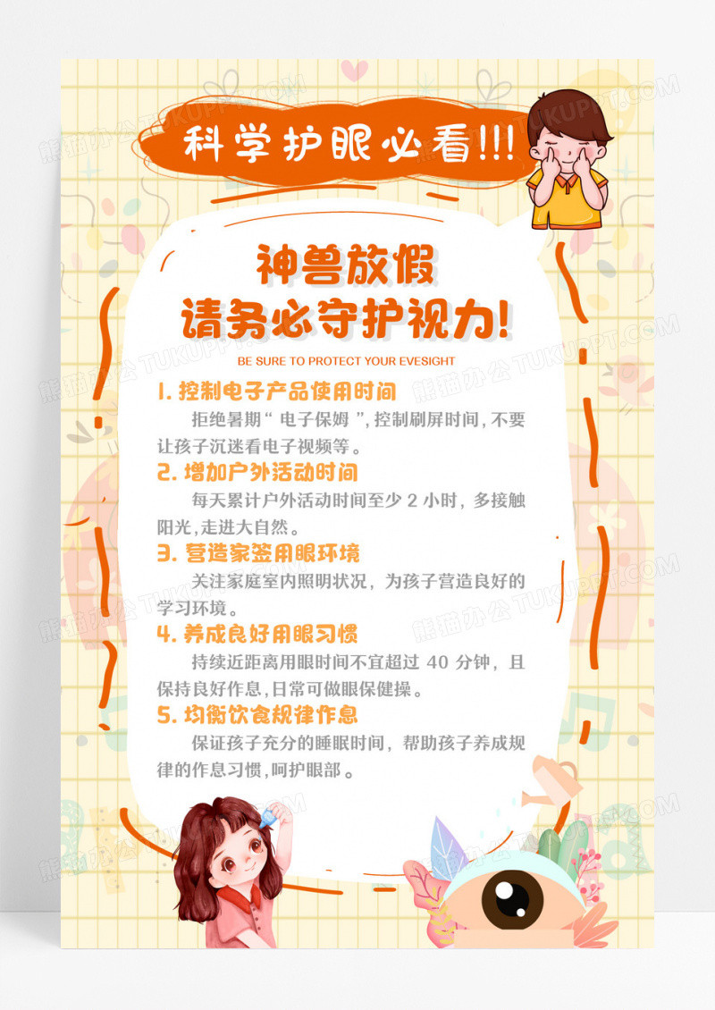 卡通科学护眼必看预防青少年近视保护视力宣传海报设计