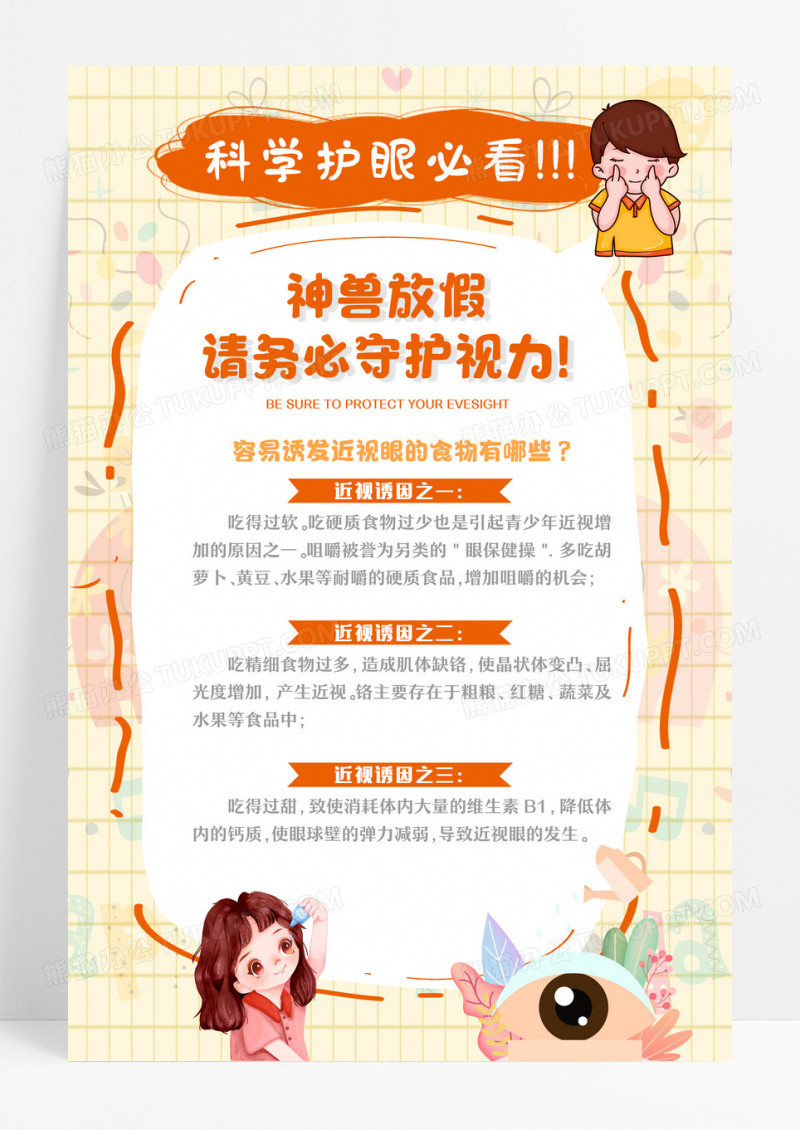 卡通科学护眼必看预防青少年近视保护视力宣传海报设计