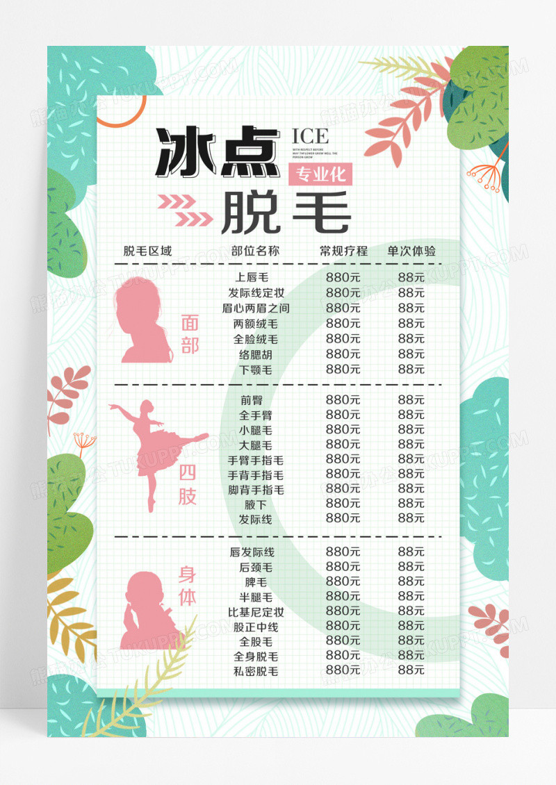 美食餐厅餐饮冰点脱毛价格表美容唯美可爱粉红色粉色促销活动