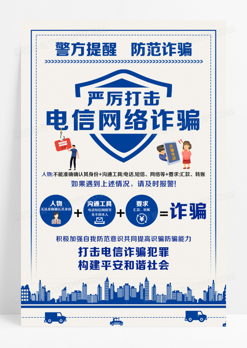 蓝色简约严厉打击电信诈骗2024全国防诈骗宣传日海报设计