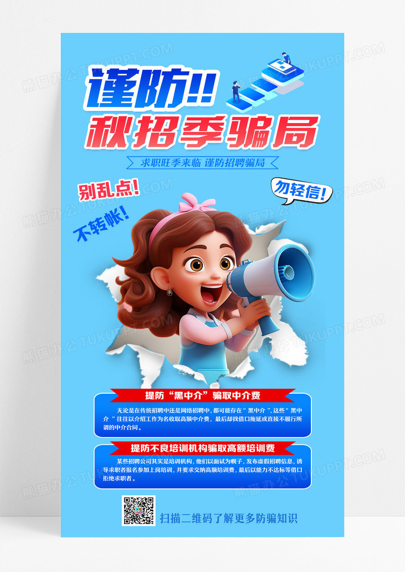 毕业季秋招招聘求职防骗小知识宣传手机海报设计