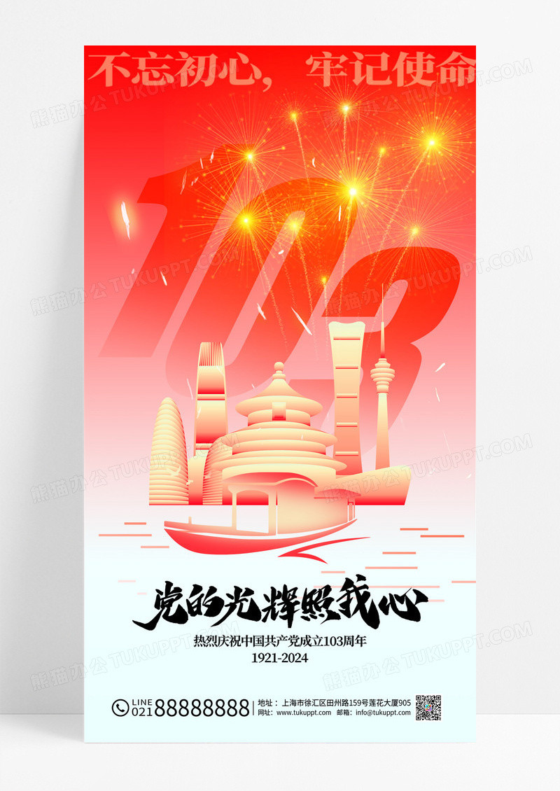 渐变创意建党103周年宣传海报