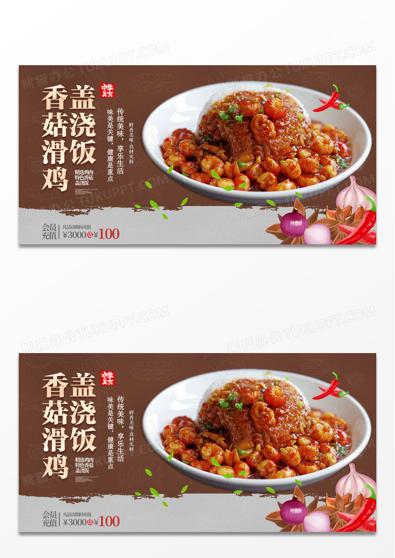 创意大气香菇滑鸡盖浇饭美食展板设计