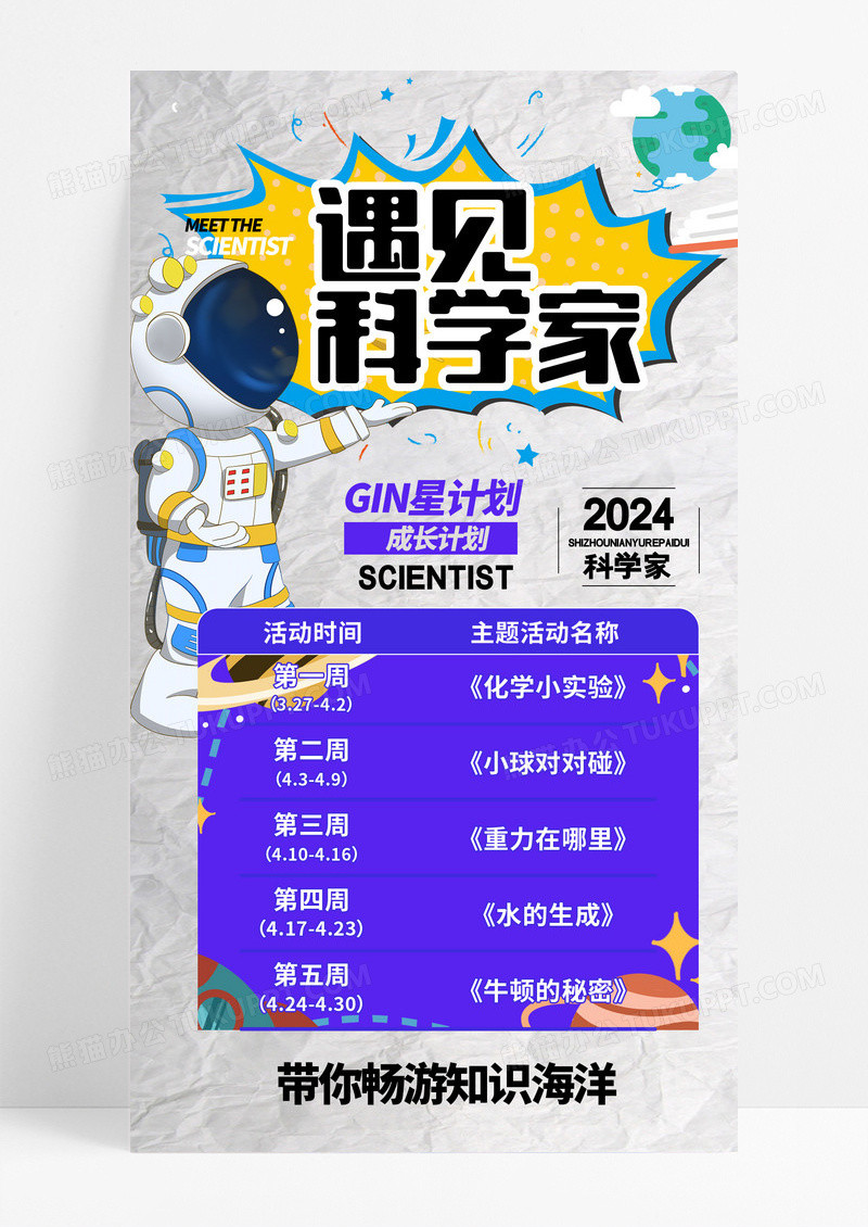 遇见科学家带你畅游知识海洋科学海报