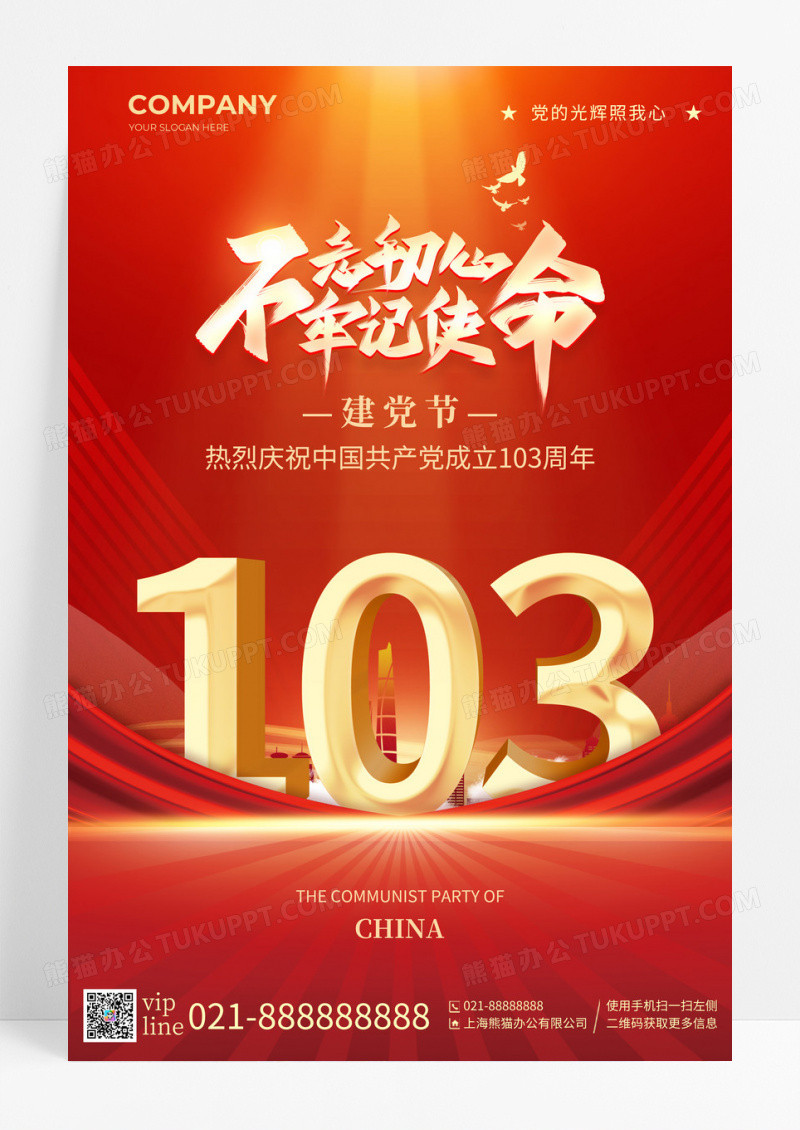 红金大气建党103周年不忘初心牢记使命建党节宣传海报