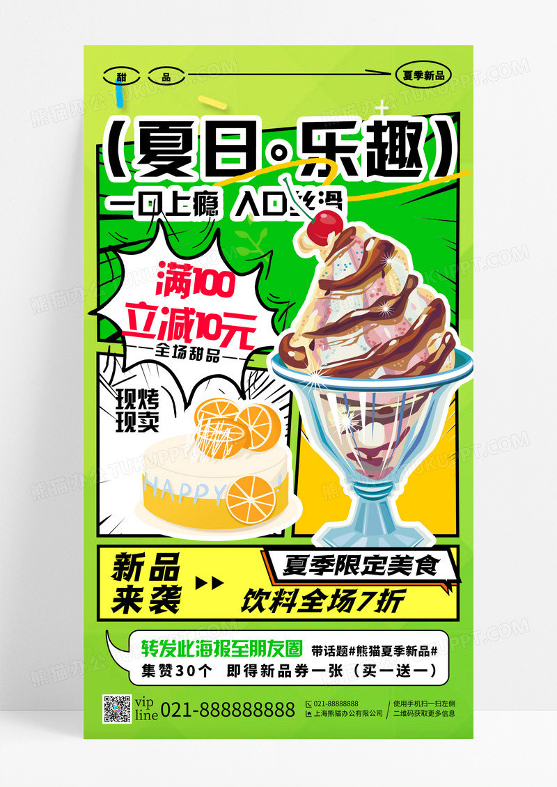 绿色渐变漫画风夏日乐趣甜品美食手机宣传海报