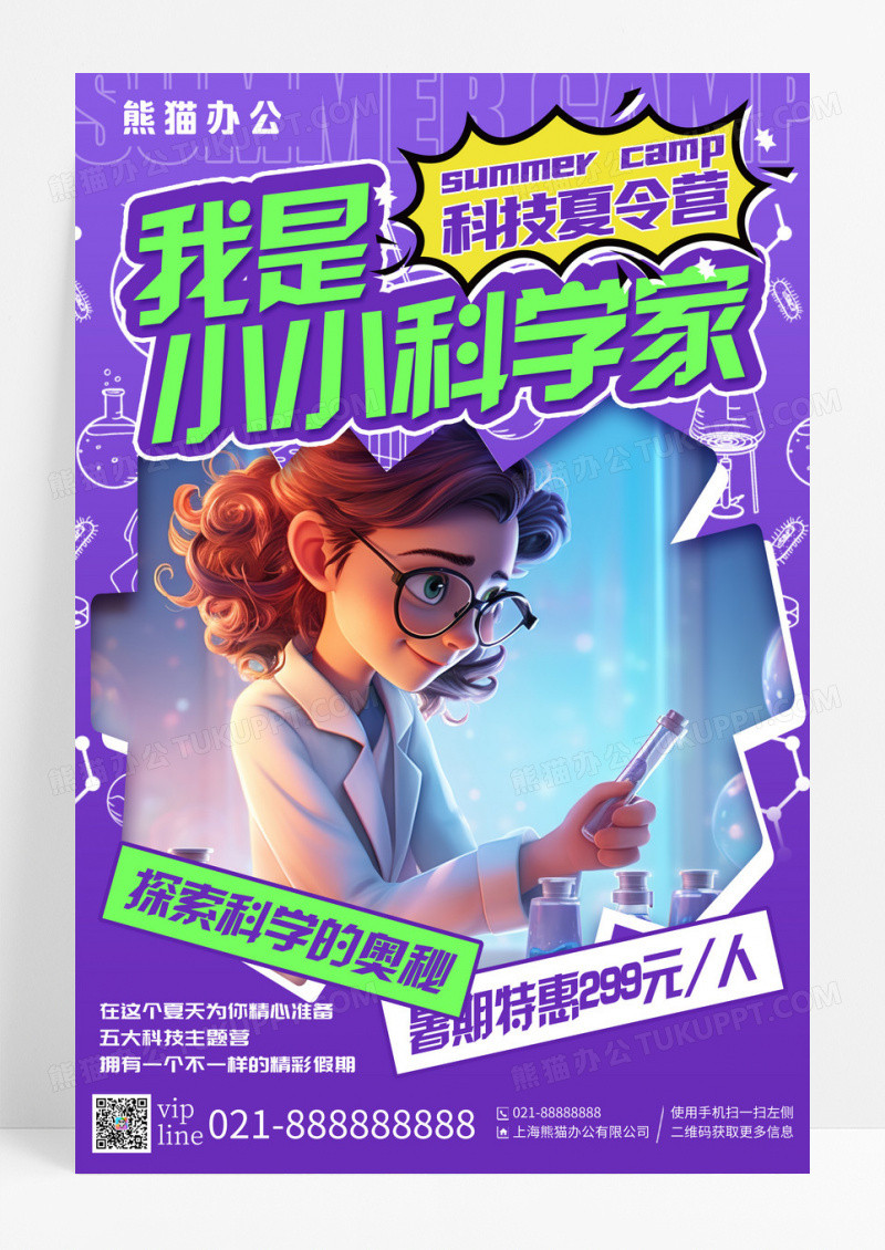 紫色插画小小科学家科技夏令营宣传海报