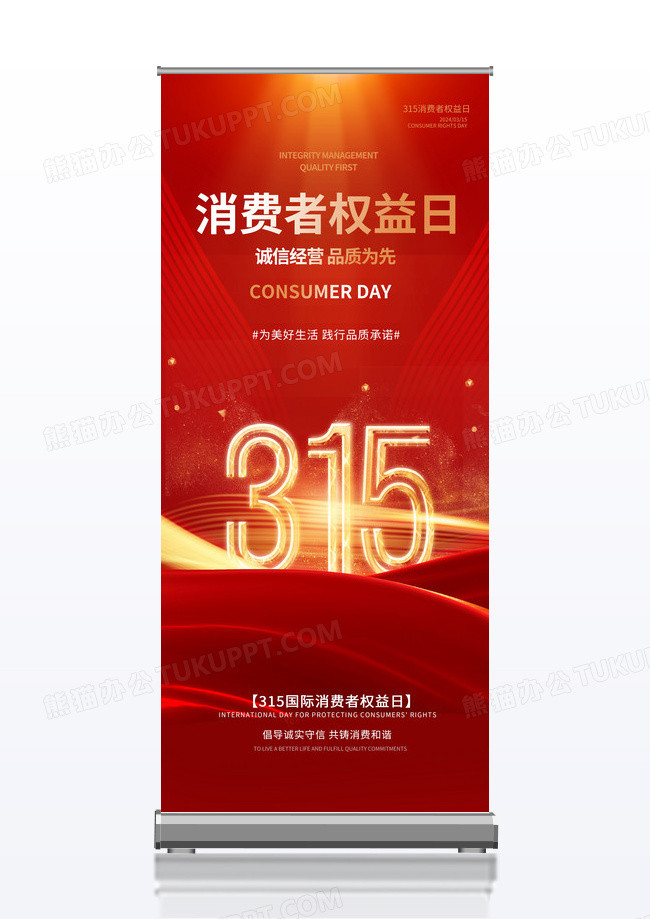 315消费者权益日易拉宝展架