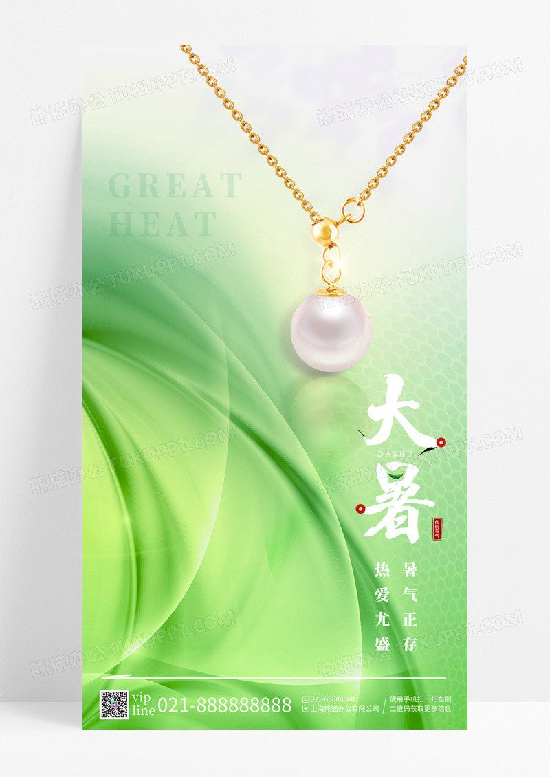 绿色渐变大暑二十四节气珠宝饰品手机宣传海报