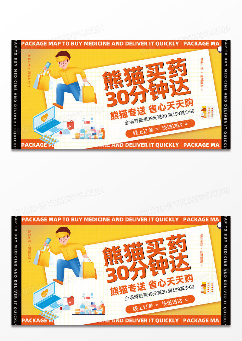 蓝色熊猫买药30分钟达展板设计