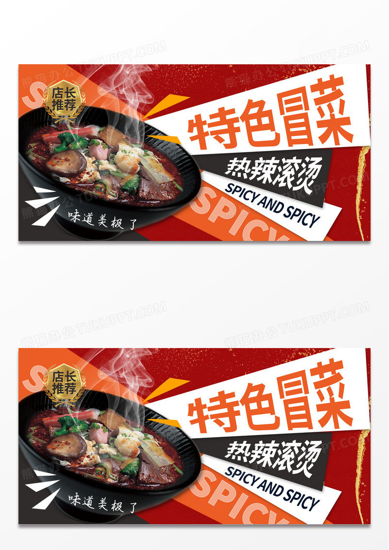 红色时尚麻辣冒菜冒菜宣传展板设计