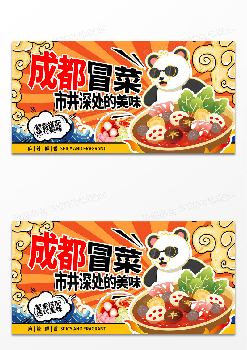 传统国潮麻辣冒菜冒菜宣传展板设计