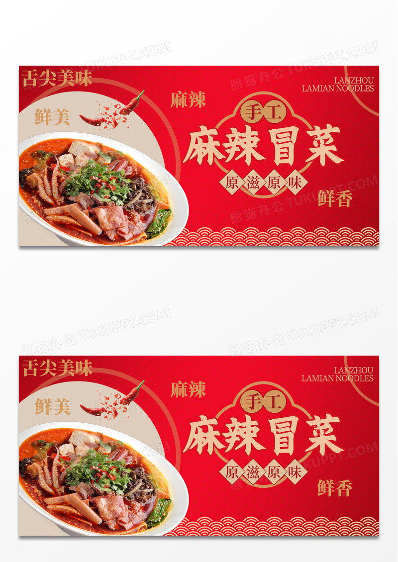 红色大气麻辣冒菜冒菜宣传展板设计