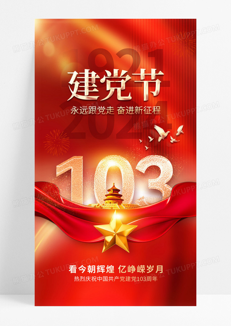 创意七一71建党节党建103周年祝福海报