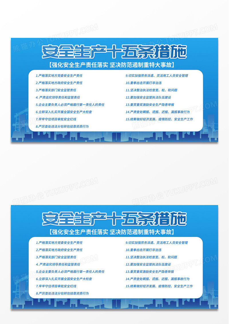 简约安全生产十五条措施展板宣传