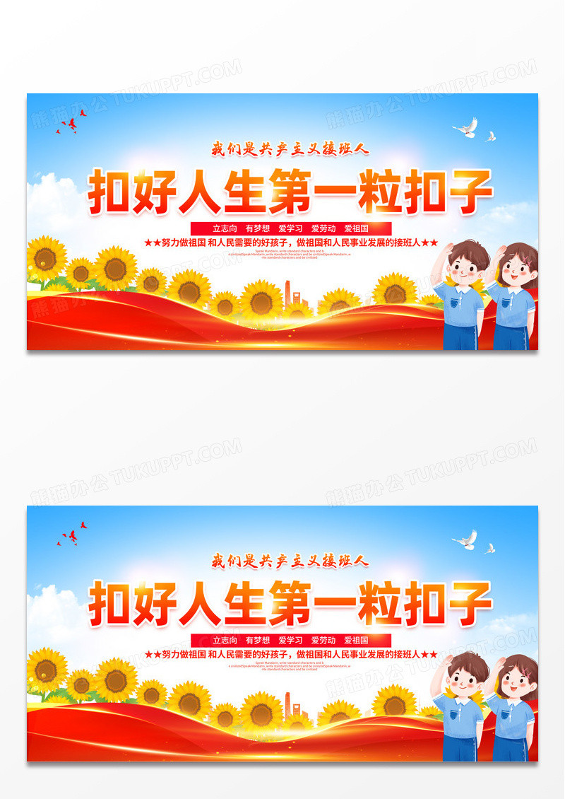 红色党建扣好人生第一粒扣子展板