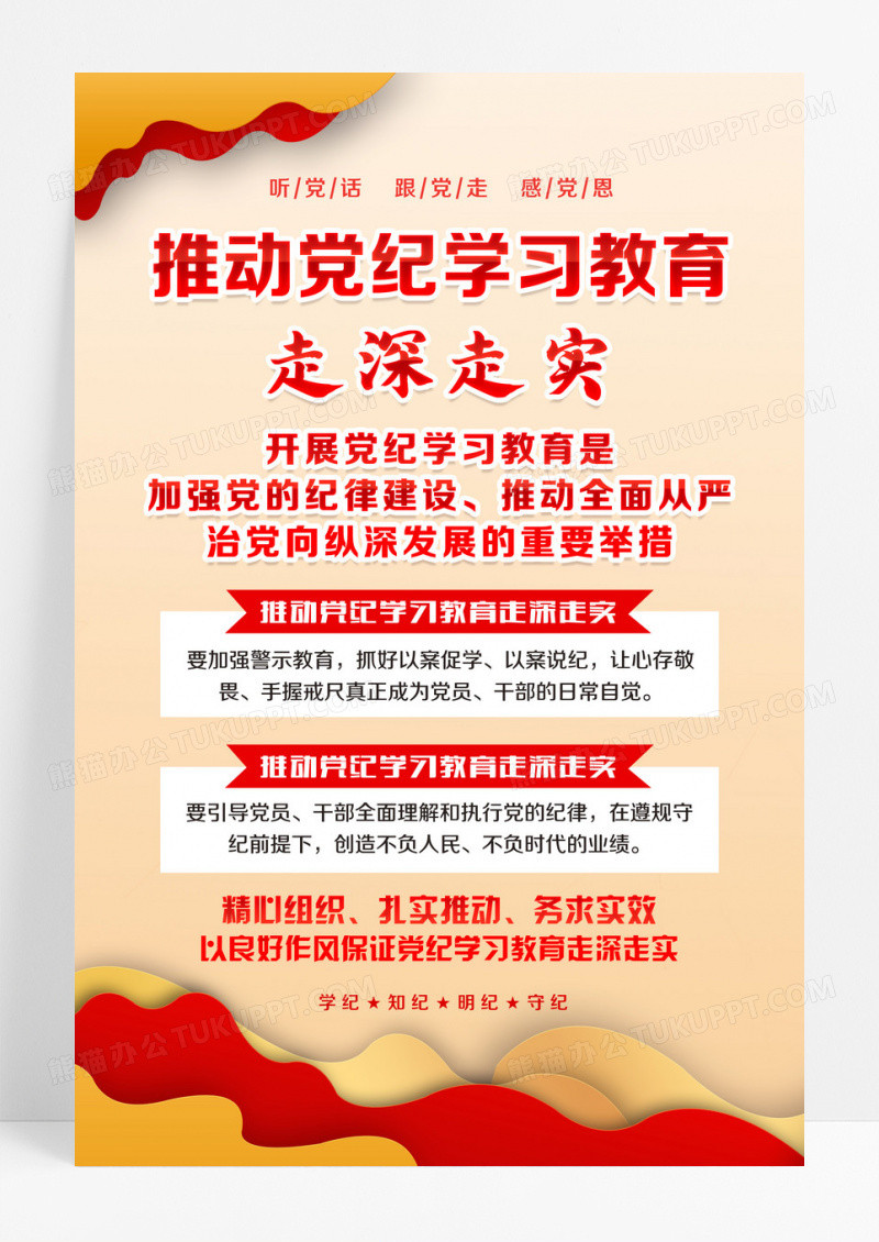 推动党纪学习教育走深走实党纪学习教育党建海报设计