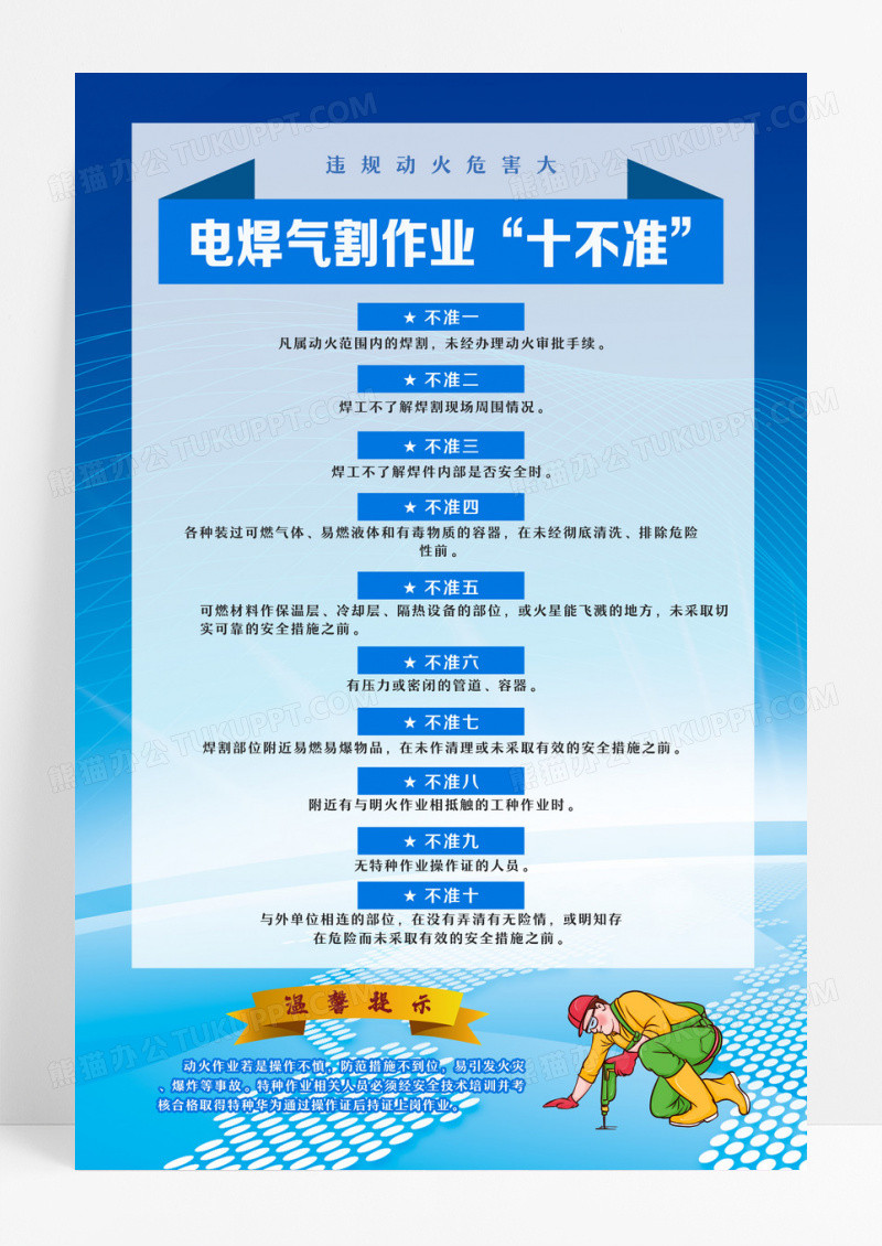 蓝色简约2024安全生产月电焊气割作业十不准安全违章海报设计