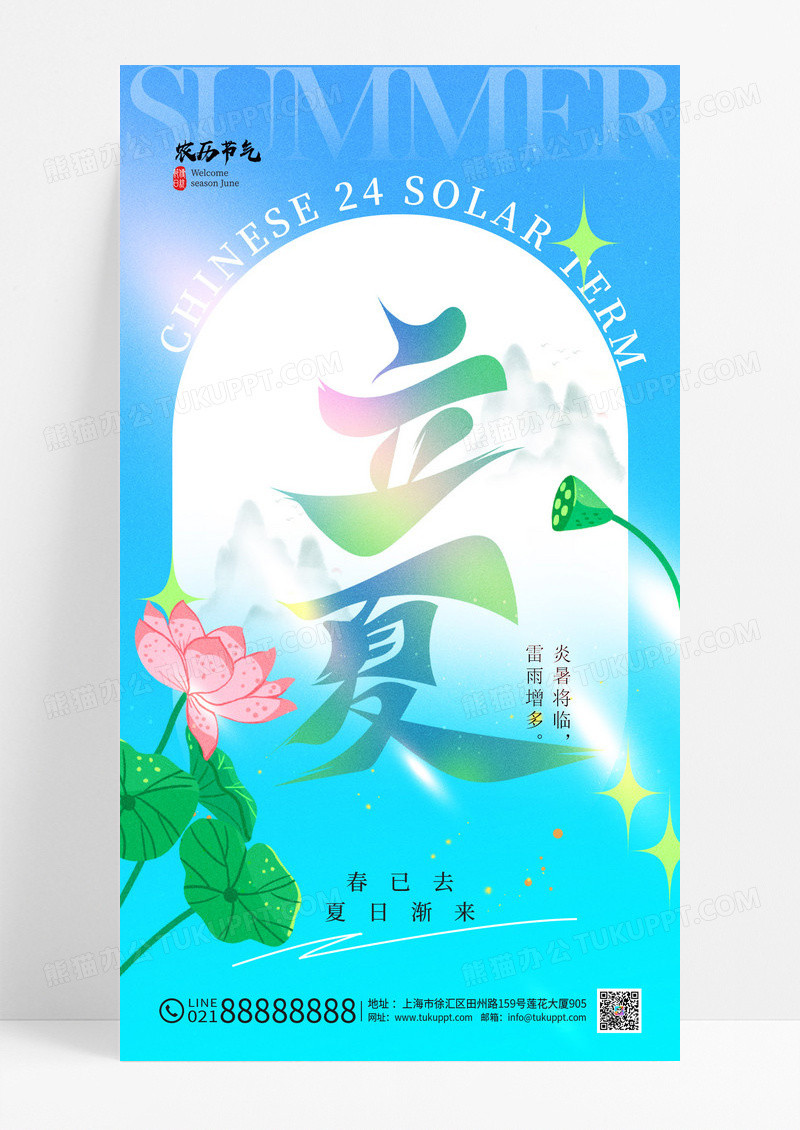 蓝色立夏24节气字体荷花简约海报