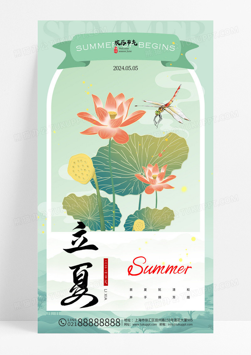 绿色立夏24节气国潮蜻蜓简约节气海