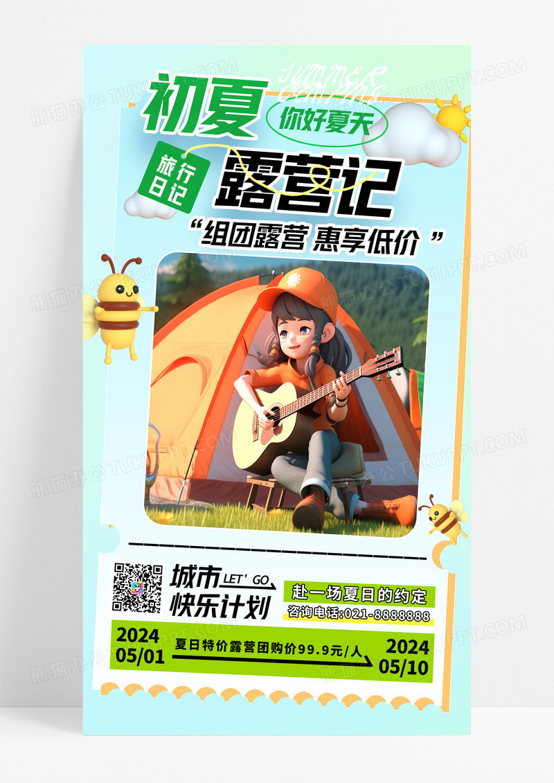 野营初夏露营季创意3D旅游海报