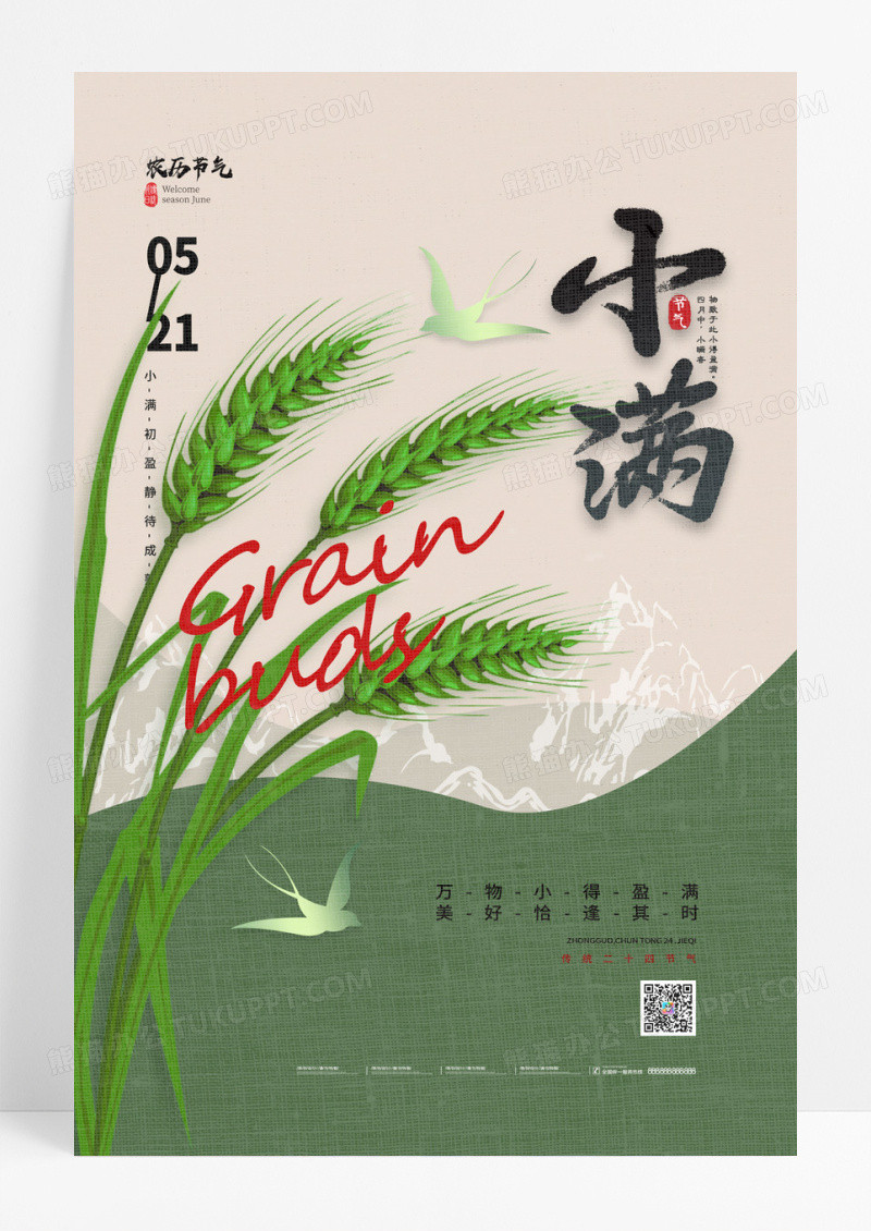 绿色中国风传统24节气小满宣传海报