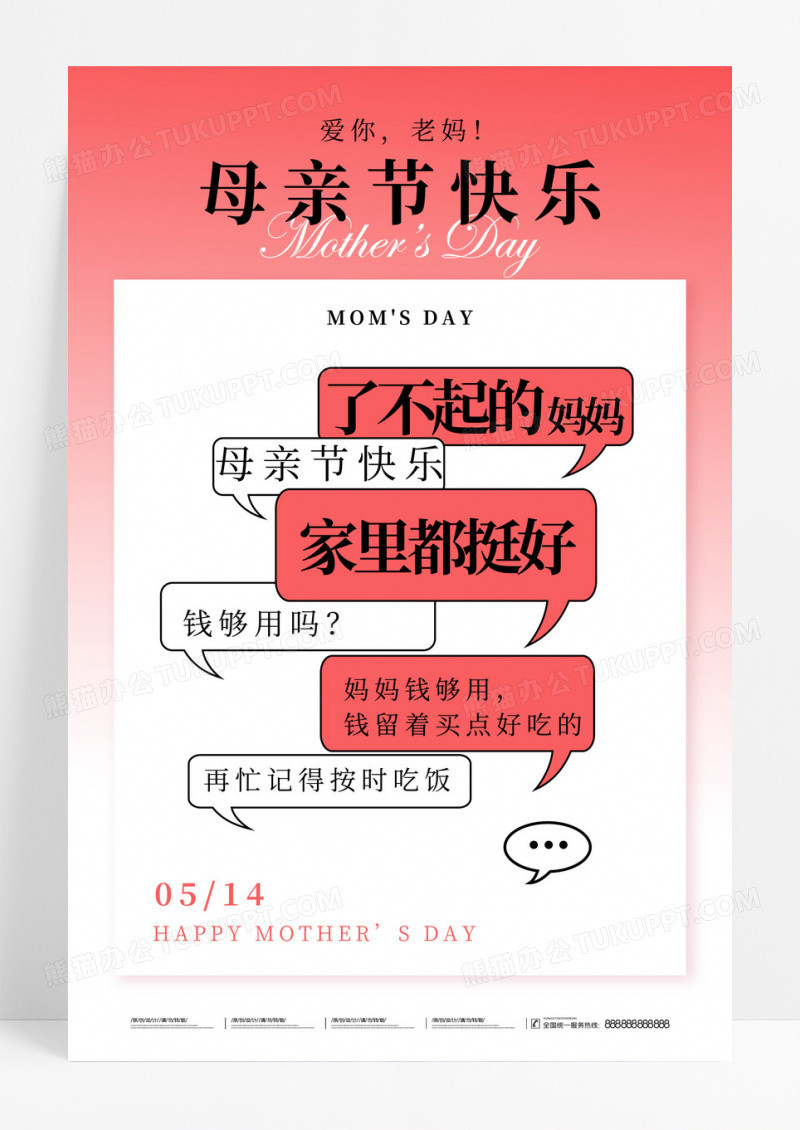 红色创意母亲节对话框聊天风格海报