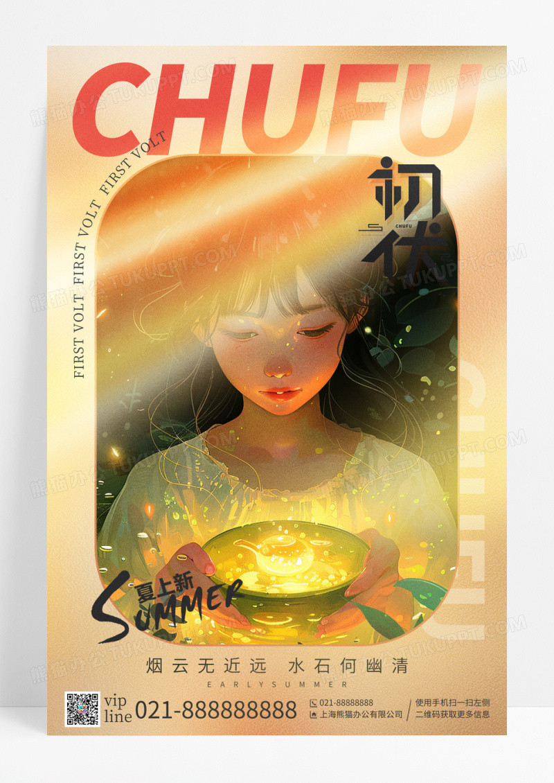 简约插画初伏二十四节气宣传海报