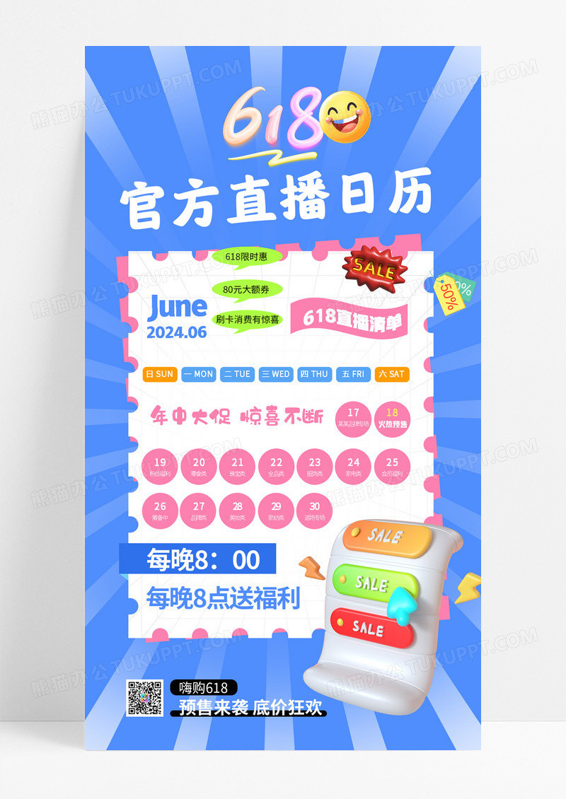 蓝色618大促直播日历大气活动海报