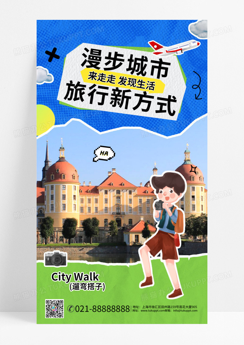 citywalk漫步城市旅行新方式手机宣传海报