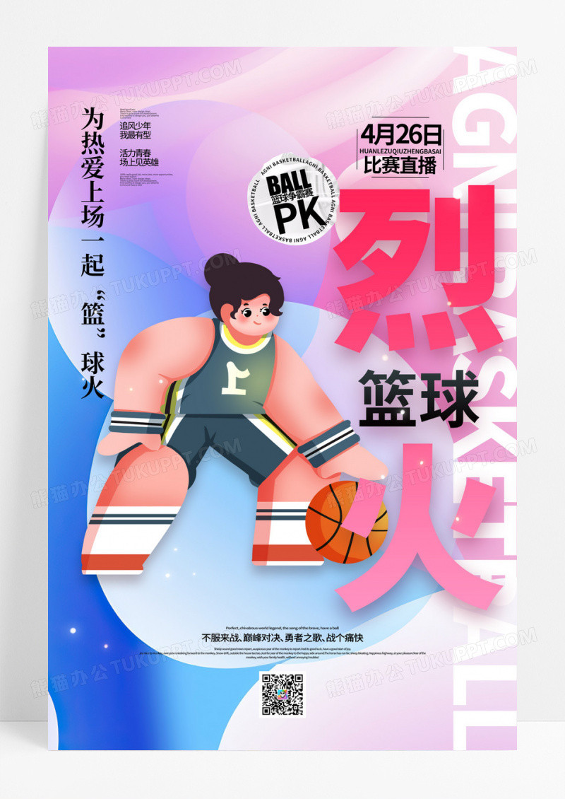 渐变烈火篮球篮球比赛打篮球海报