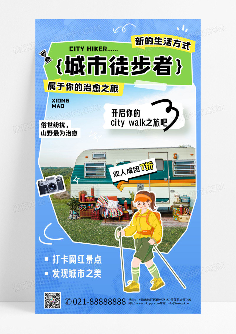 城市徒步户外旅行手机海报