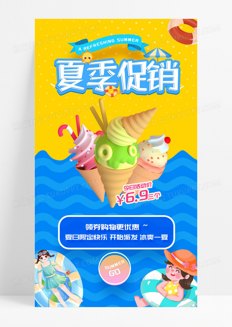 炫彩清凉夏日可爱3D冰淇淋夏季促销海报