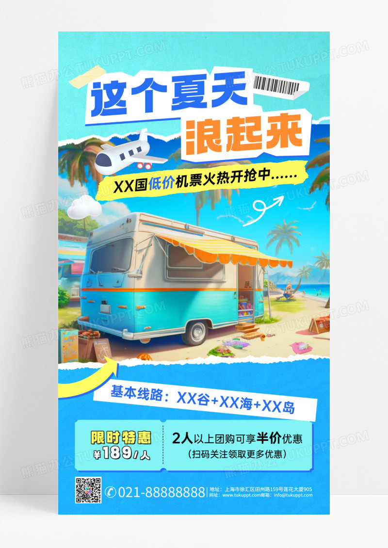 简约夏天夏日这个夏天旅行出游旅游海报