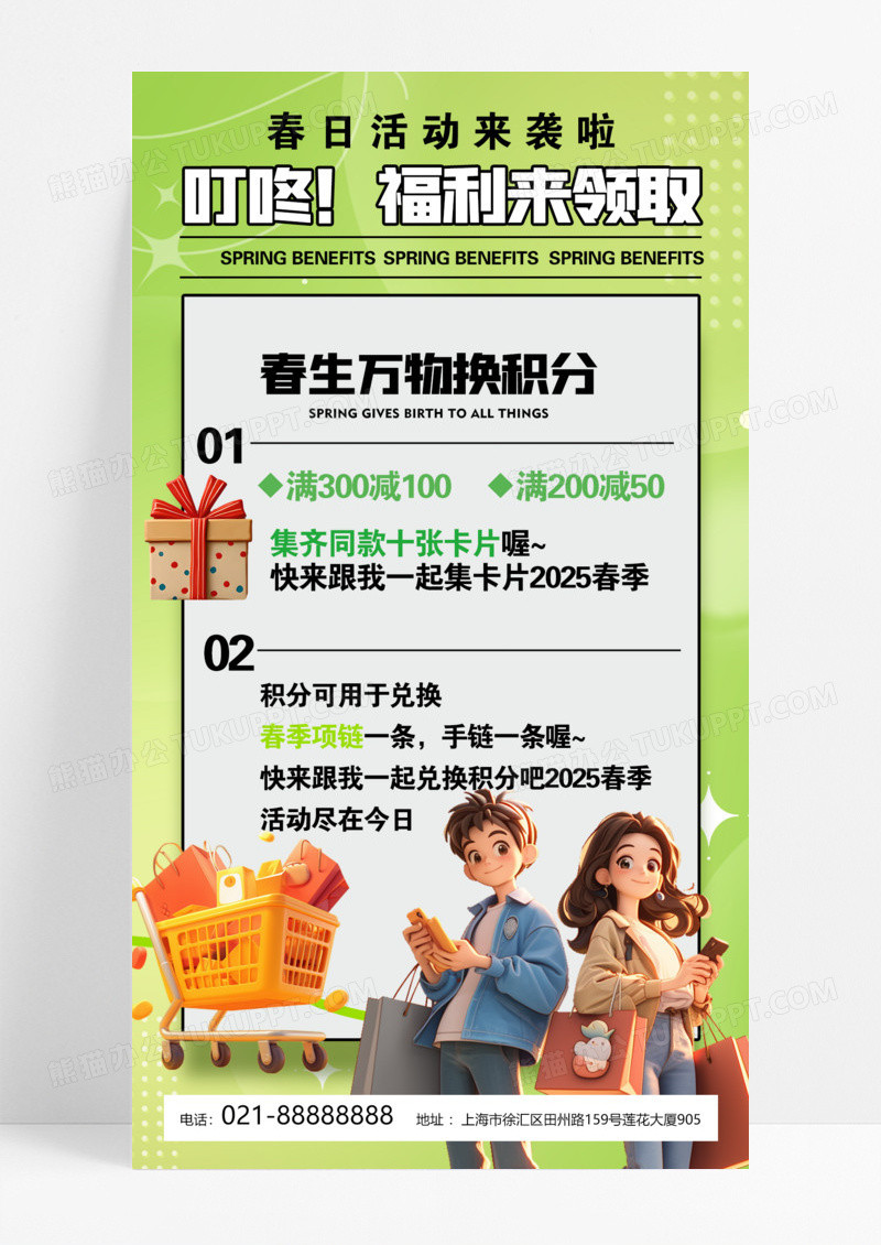 绿色购物节积分兑换季好物享不停积分春季活动手机海报模版