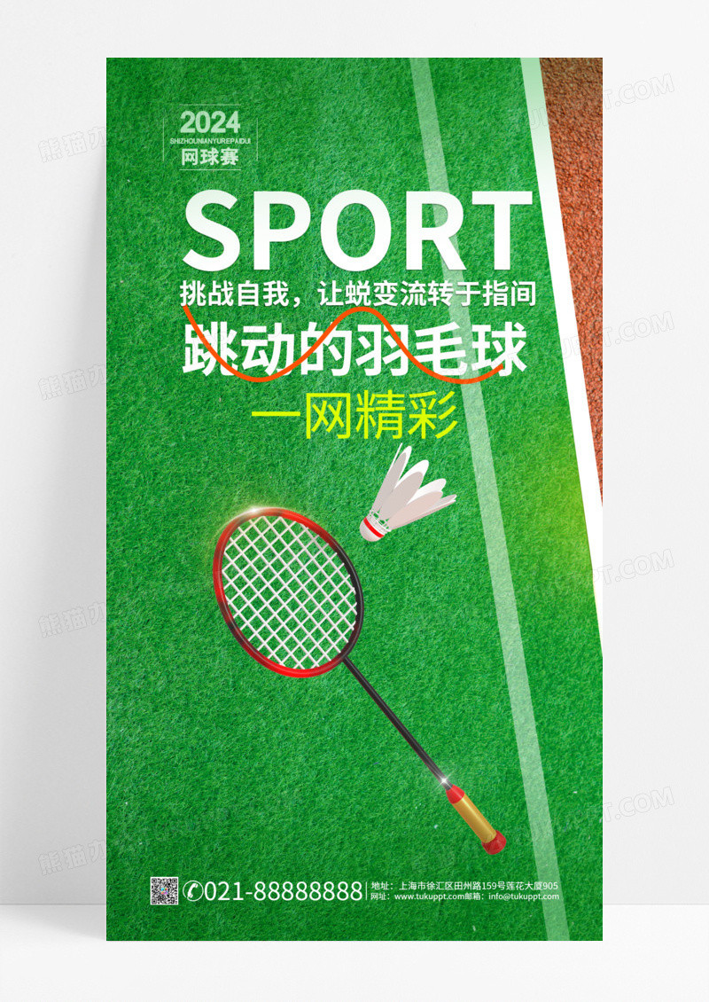 简约创意跳动的羽毛球绿色草坪海报设计