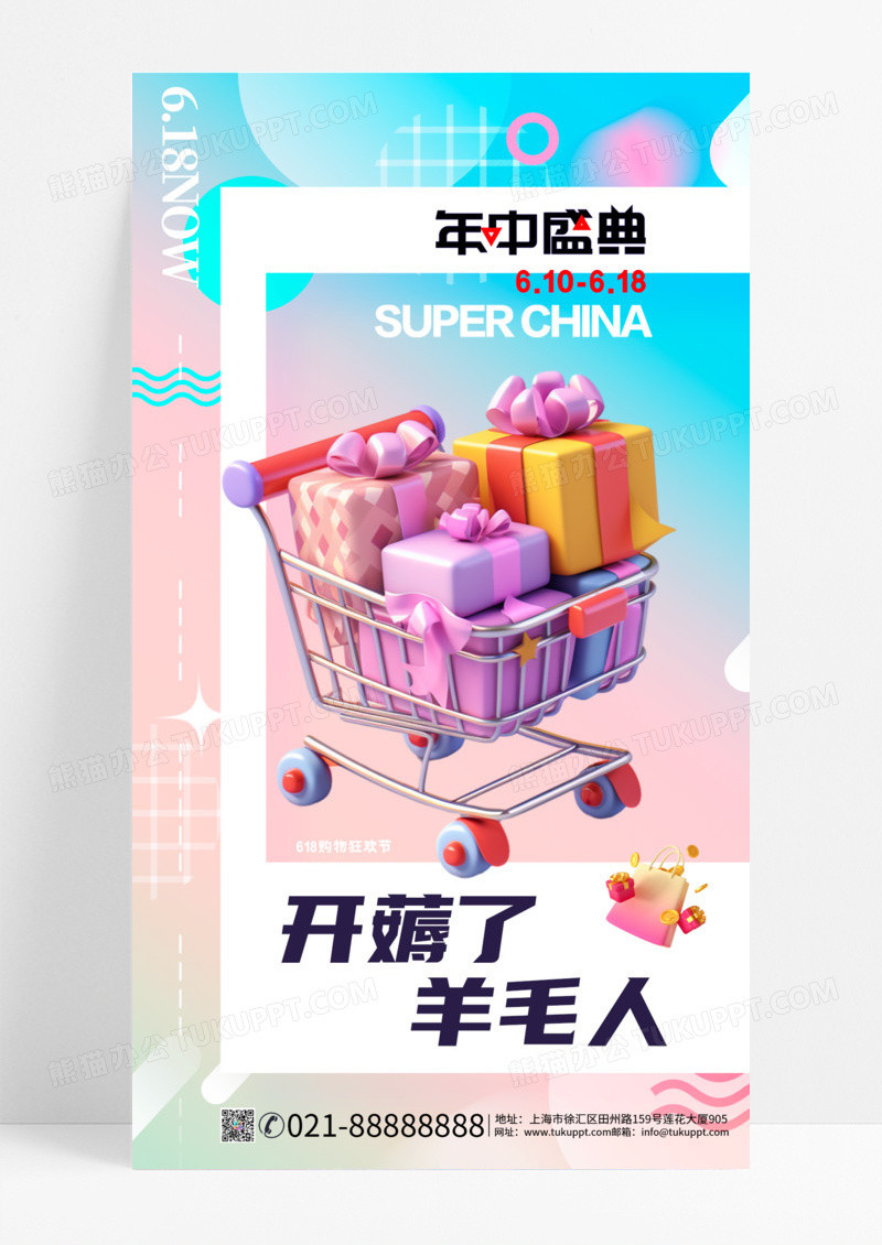 618年中盛典薅羊毛电商促销手机海报