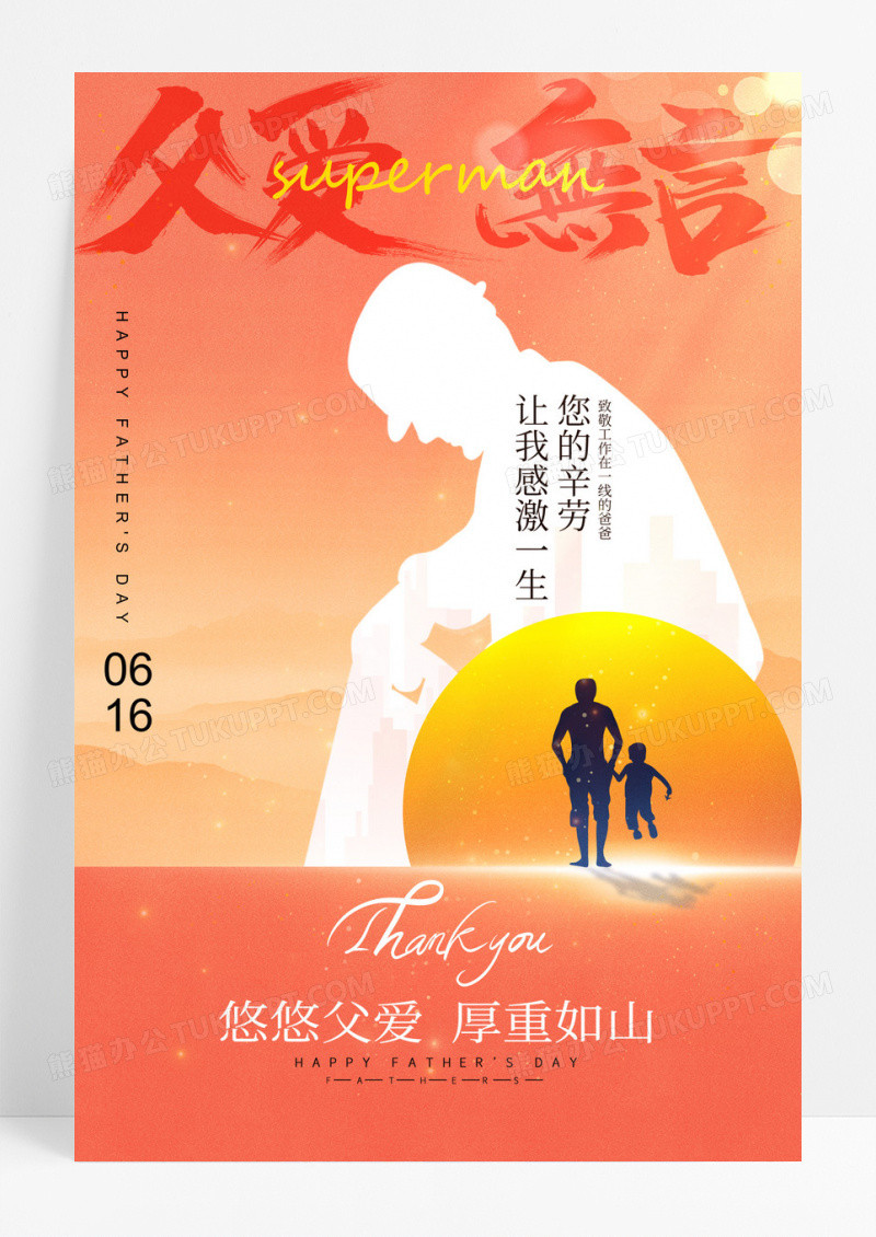 红色父亲节父爱无言系列海报