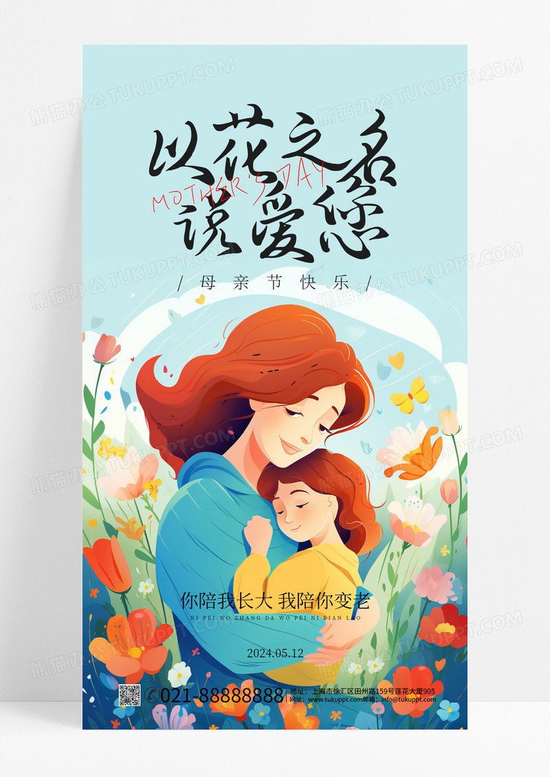 以花之名说爱您母亲节母亲节快乐插画风海报