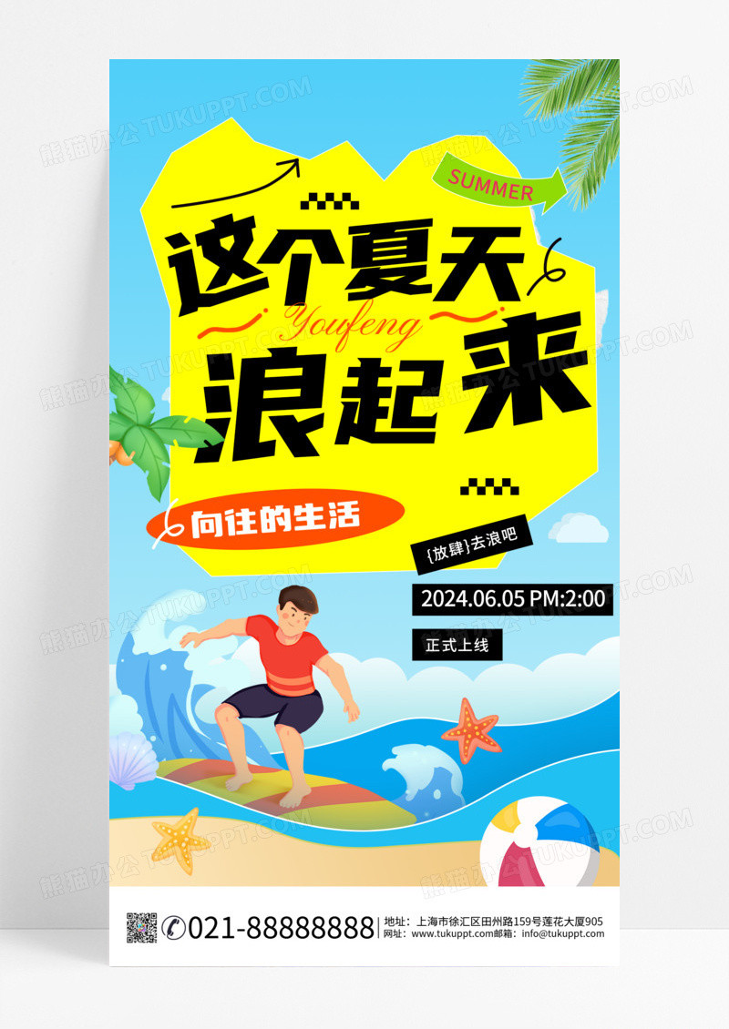 暑期旅游这个夏天浪起来冲浪手机海报