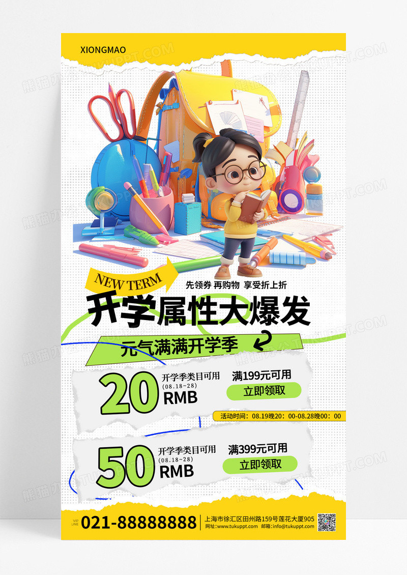 元气满满开学季促销海报