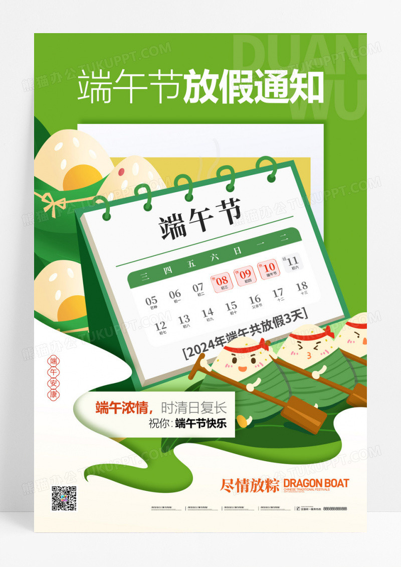 绿色端午节放假通知龙舟节粽子海报